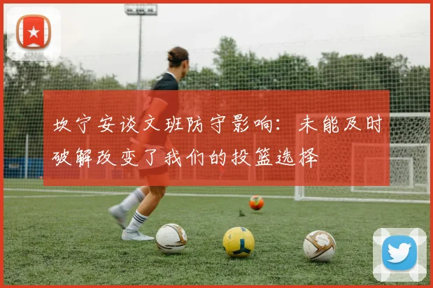 坎宁安谈文班防守影响：未能及时破解改变了我们的投篮选择