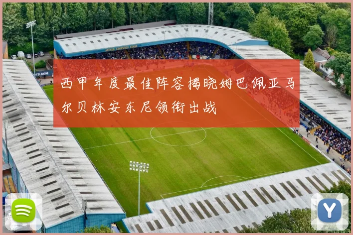 西甲年度最佳阵容揭晓姆巴佩亚马尔贝林安东尼领衔出战