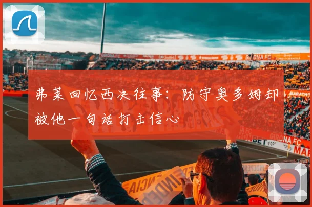 弗莱回忆西决往事：防守奥多姆却被他一句话打击信心
