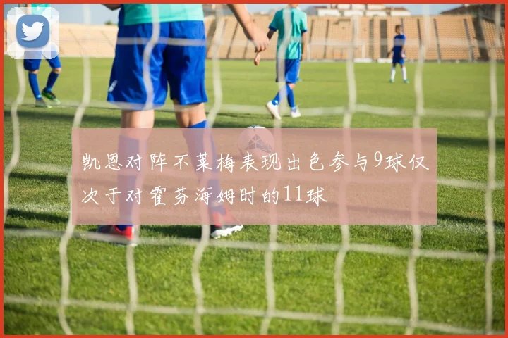 凯恩对阵不莱梅表现出色参与9球仅次于对霍芬海姆时的11球